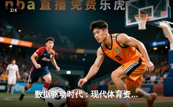 数据驱动时代：现代体育资讯的深度解读与博弈策略 - 2
