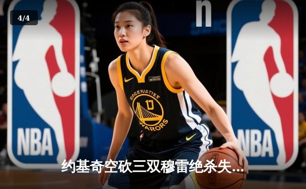 约基奇空砍三双穆雷绝杀失手，掘金加时惜败森林狼总比分2-3落后 - 4