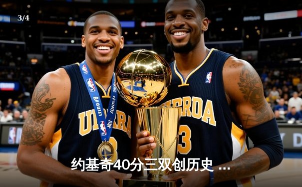 约基奇40分三双创历史 掘金加时险胜勇士迎六连胜 - 3