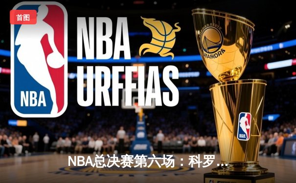 NBA总决赛第六场：科罗拉多掘金主场力克迈阿密热火，时隔47年再夺总冠军