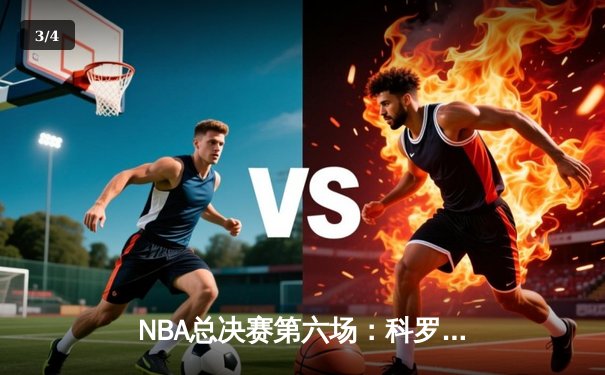 NBA总决赛第六场：科罗拉多掘金主场力克迈阿密热火，时隔47年再夺总冠军 - 3