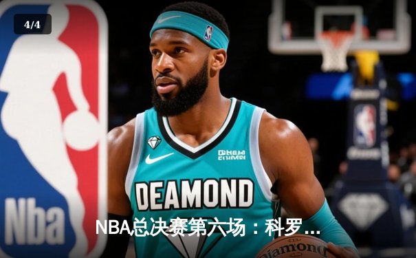 NBA总决赛第六场：科罗拉多掘金主场力克迈阿密热火，时隔47年再夺总冠军 - 4