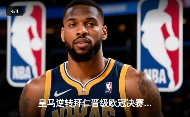 皇马逆转拜仁晋级欧冠决赛 本泽马加时绝杀定乾坤 - 4