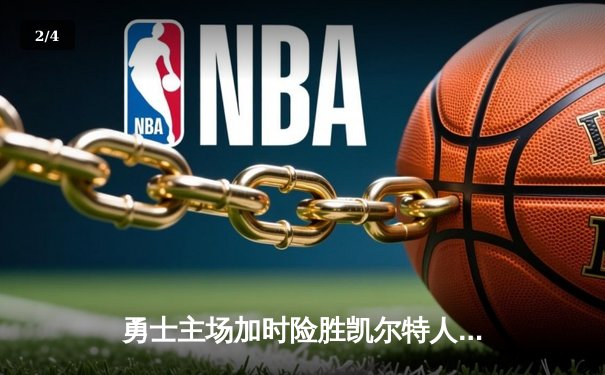 勇士主场加时险胜凯尔特人 库里狂砍43分夺赛点 - 2