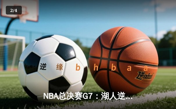 NBA总决赛G7：湖人逆转热火夺队史第18冠，詹姆斯荣膺FMVP - 2