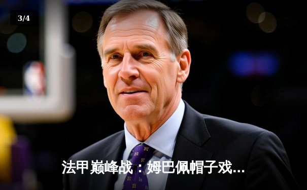 法甲巅峰战：姆巴佩帽子戏法导演巴黎4-1逆转马赛，梅西两送精妙助攻 - 3