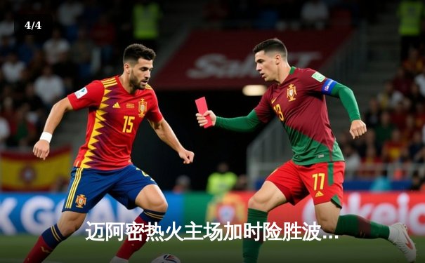 迈阿密热火主场加时险胜波士顿凯尔特人 巴特勒狂砍38分率队逆转 - 4