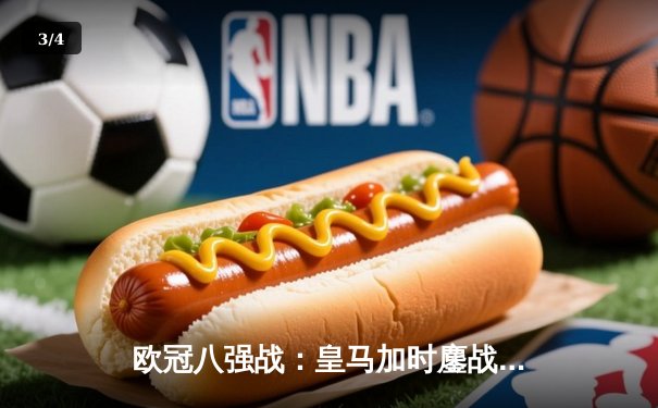 欧冠八强战：皇马加时鏖战险胜曼城 本泽马点射绝杀 - 3