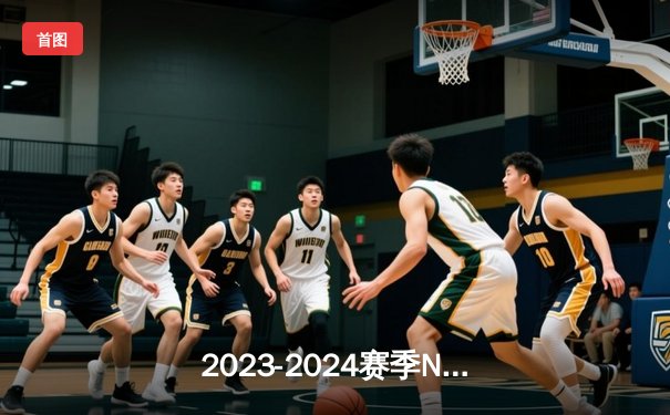 2023-2024赛季NBA总决赛落幕：凯尔特人险胜独行侠，塔图姆加冕FMVP