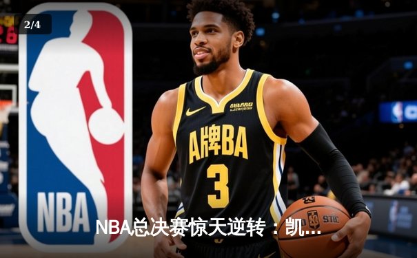NBA总决赛惊天逆转：凯尔特人加时险胜勇士夺队史第18冠 - 2