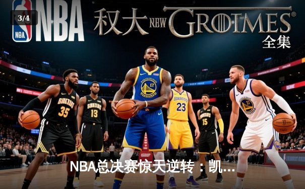 NBA总决赛惊天逆转：凯尔特人加时险胜勇士夺队史第18冠 - 3