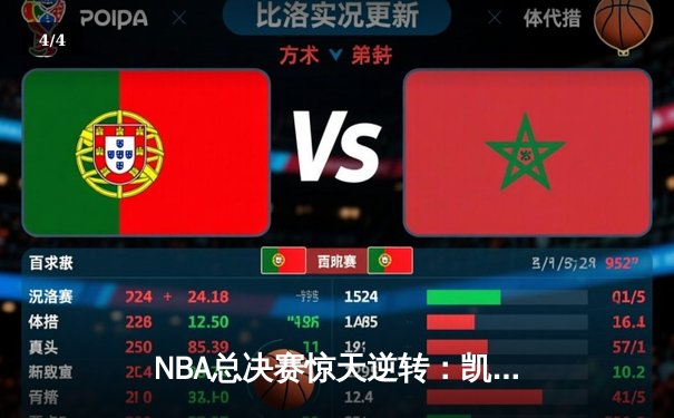 NBA总决赛惊天逆转：凯尔特人加时险胜勇士夺队史第18冠 - 4