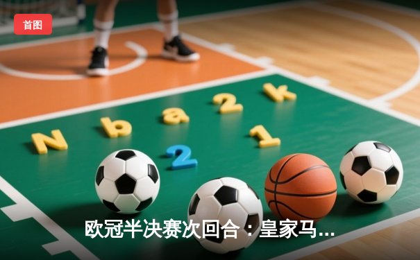 欧冠半决赛次回合：皇家马德里3-1逆转拜仁慕尼黑 总分4-3连续三年挺进决赛