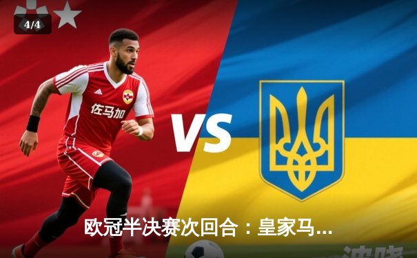 欧冠半决赛次回合：皇家马德里3-1逆转拜仁慕尼黑 总分4-3连续三年挺进决赛 - 4