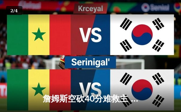 詹姆斯空砍40分难救主 湖人加时惜败勇士创赛季得分新高 - 2