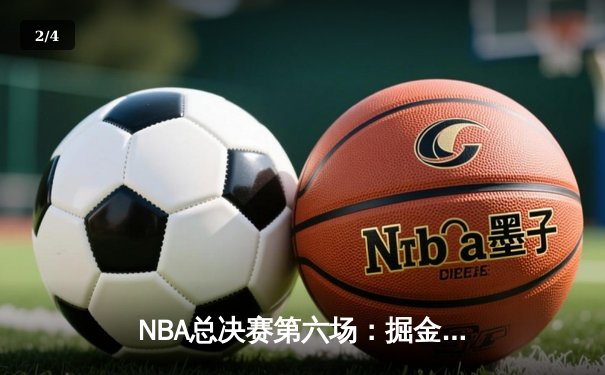 NBA总决赛第六场：掘金加时苦战力克热火，约基奇三双率队首夺总冠军 - 2
