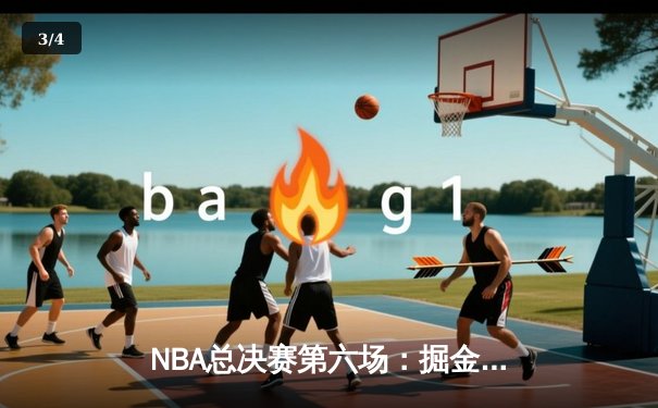 NBA总决赛第六场：掘金加时苦战力克热火，约基奇三双率队首夺总冠军 - 3