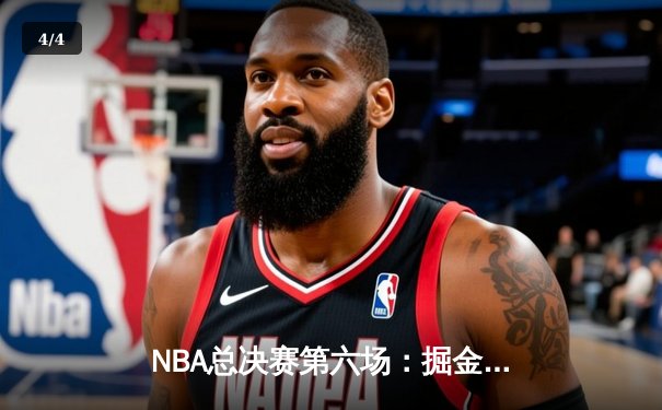 NBA总决赛第六场：掘金加时苦战力克热火，约基奇三双率队首夺总冠军 - 4