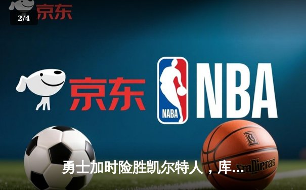 勇士加时险胜凯尔特人，库里50分创总决赛纪录 - 2