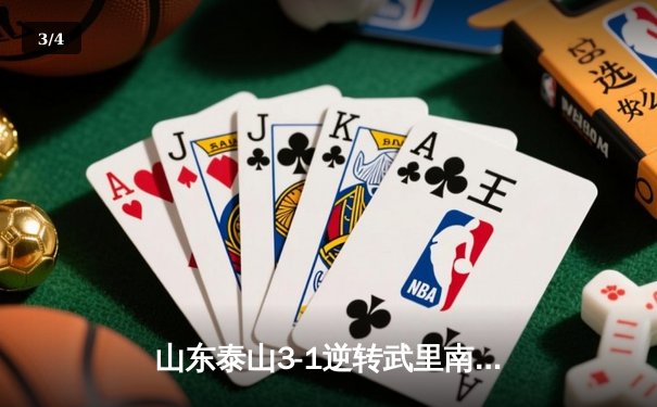 山东泰山3-1逆转武里南联，王大雷神扑力保亚冠出线希望 - 3