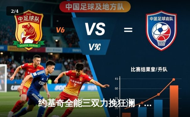 约基奇全能三双力挽狂澜，掘金加时险胜森林狼扳平系列赛 - 2