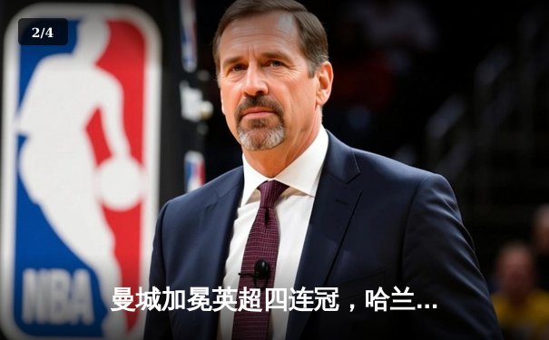 曼城加冕英超四连冠，哈兰德帽子戏法锁定历史性胜利 - 2