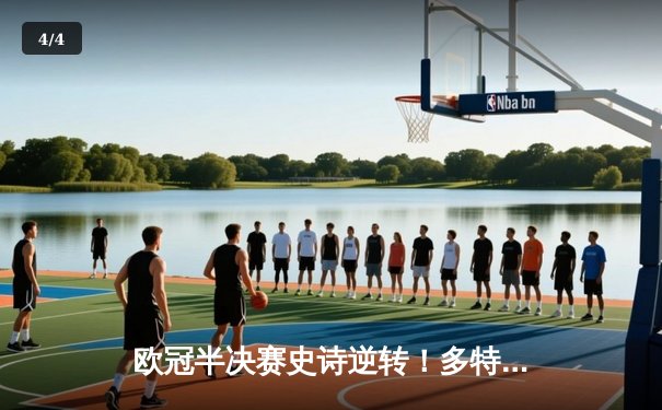 欧冠半决赛史诗逆转！多特蒙德2-1绝杀巴黎，胡梅尔斯制胜球点燃威斯特法伦 - 4