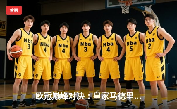 欧冠巅峰对决：皇家马德里加时鏖战3-2力克拜仁慕尼黑，维尼修斯双响封王