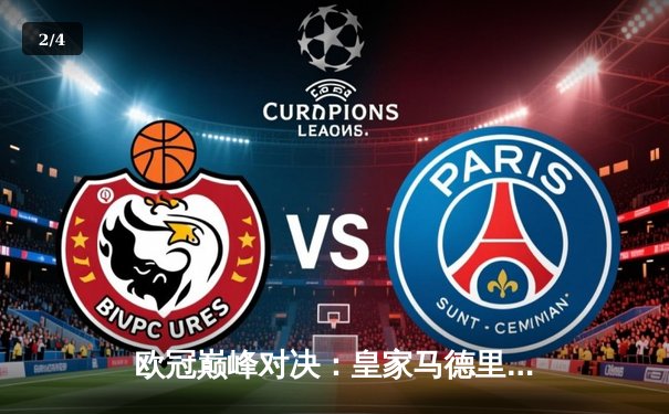 欧冠巅峰对决：皇家马德里加时鏖战3-2力克拜仁慕尼黑，维尼修斯双响封王 - 2