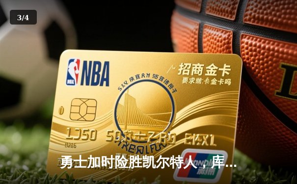 勇士加时险胜凯尔特人，库里狂砍43分率队捍卫主场 - 3