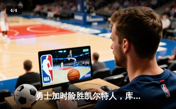 勇士加时险胜凯尔特人，库里狂砍43分率队捍卫主场 - 4