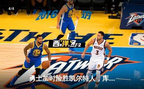勇士加时险胜凯尔特人，库里狂砍43分率队捍卫主场 - 4