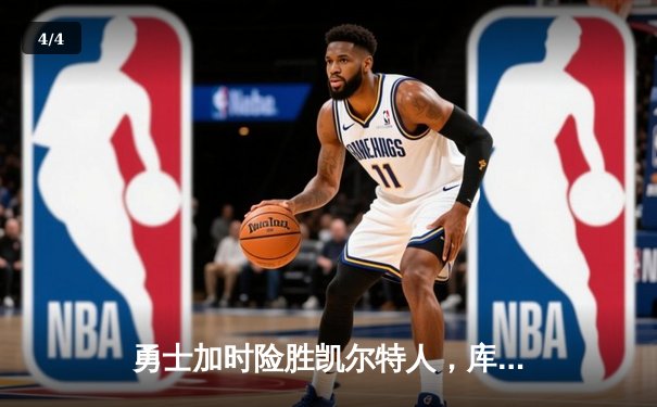 勇士加时险胜凯尔特人，库里狂砍43分率队捍卫主场 - 4