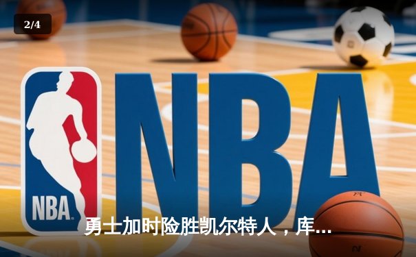 勇士加时险胜凯尔特人，库里狂砍43分率队捍卫主场 - 2