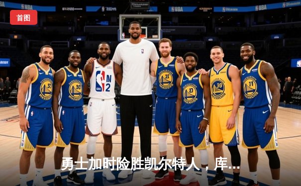 勇士加时险胜凯尔特人，库里狂砍43分率队捍卫主场
