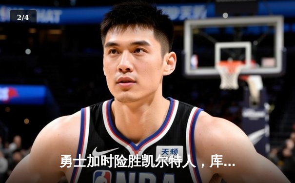 勇士加时险胜凯尔特人，库里狂砍43分率队捍卫主场 - 2
