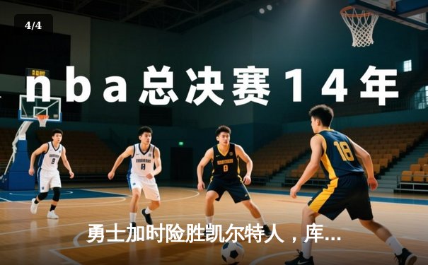 勇士加时险胜凯尔特人，库里狂砍43分率队捍卫主场 - 4